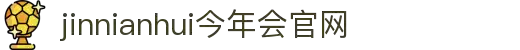 jinnianhui官网 - 今年会